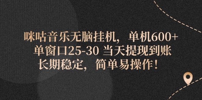 咪咕音乐无脑挂机，单机600+ 单窗口25-30 当天提现到账 长期稳定