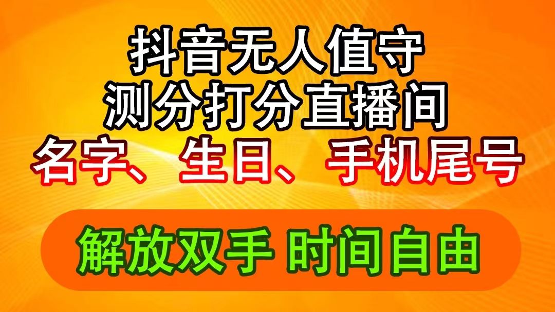 抖音撸音浪最新玩法，名字生日尾号打分测分无人直播，日入2500+