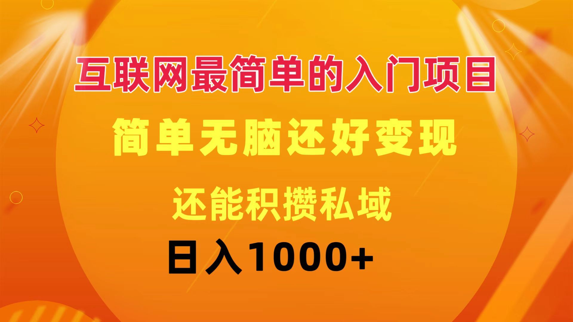 互联网最简单的入门项目：简单无脑变现还能积攒私域一天轻松1000+