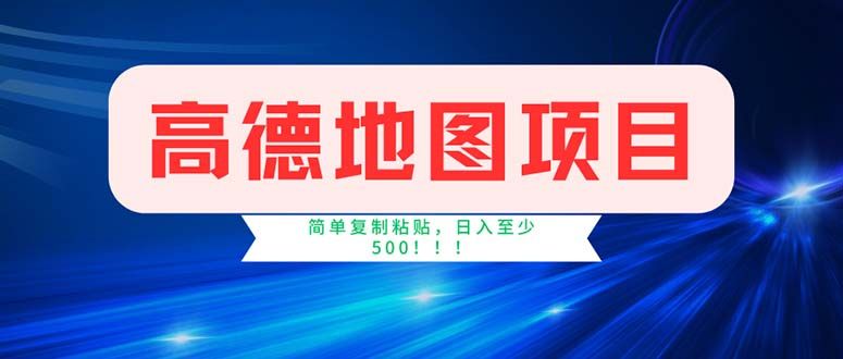 高德地图项目，一单两分钟4元，操作简单日入500+