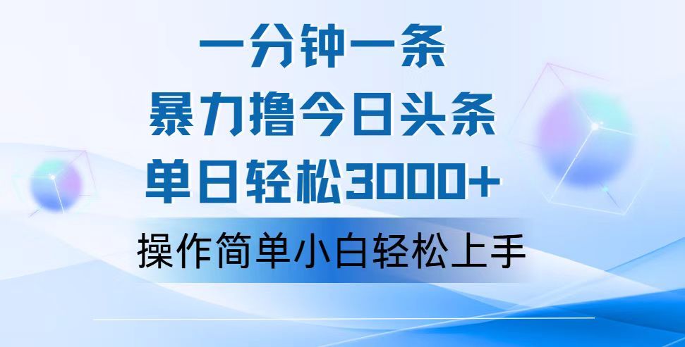 一分钟一篇原创爆款文章，撸爆今日头条，轻松日入3000+，小白看完即可