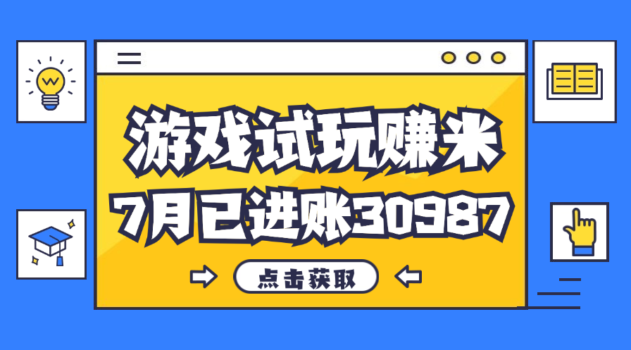 热门副业，游戏试玩赚米，7月单人进账30987，简单稳定！