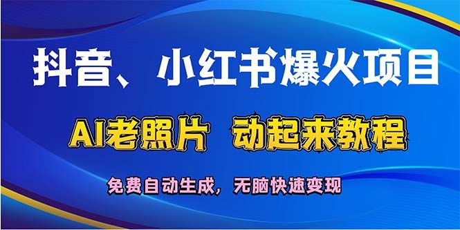 抖音、小红书爆火项目：AI老照片动起来教程，免费自动生成