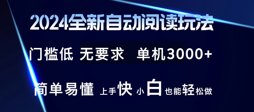 2024全新自动阅读玩法 全新技术 全新玩法 单机3000+ 小白也能玩的转 也...