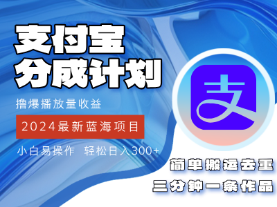 2024蓝海项目，支付宝分成计划项目，教你刷爆播放量收益，三分钟一条