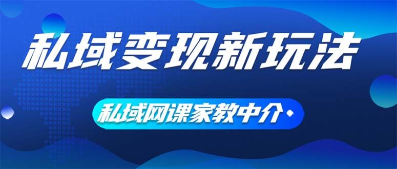 私域变现新玩法，网课家教中介，只做渠道和流量，让大学生给你打工