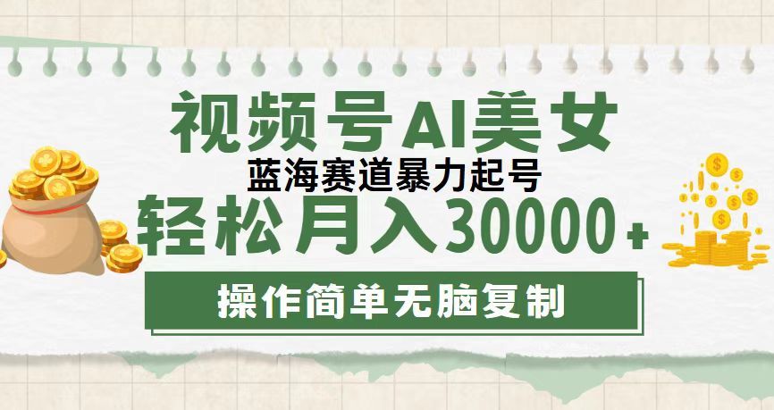 视频号AI美女跳舞，轻松月入30000+，蓝海赛道，流量池巨大，起号猛