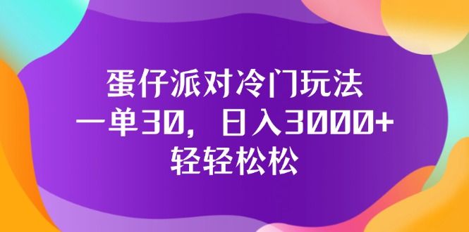 蛋仔派对冷门玩法，一单30，日入3000+轻轻松松