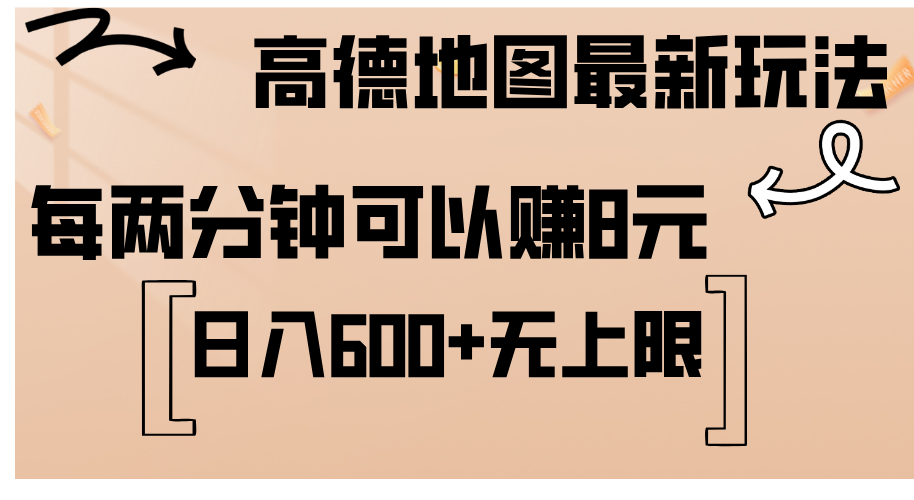 高德地图最新玩法  通过简单的复制粘贴 每两分钟就可以赚8元  日入600+