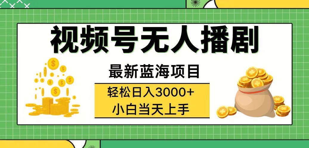 视频号无人播剧，轻松日入3000+，最新蓝海项目，拉爆流量收益