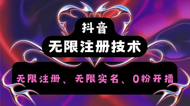 抖音无限实名技术2.0，一个身分证可以实名无数个抖音，几分钟一个