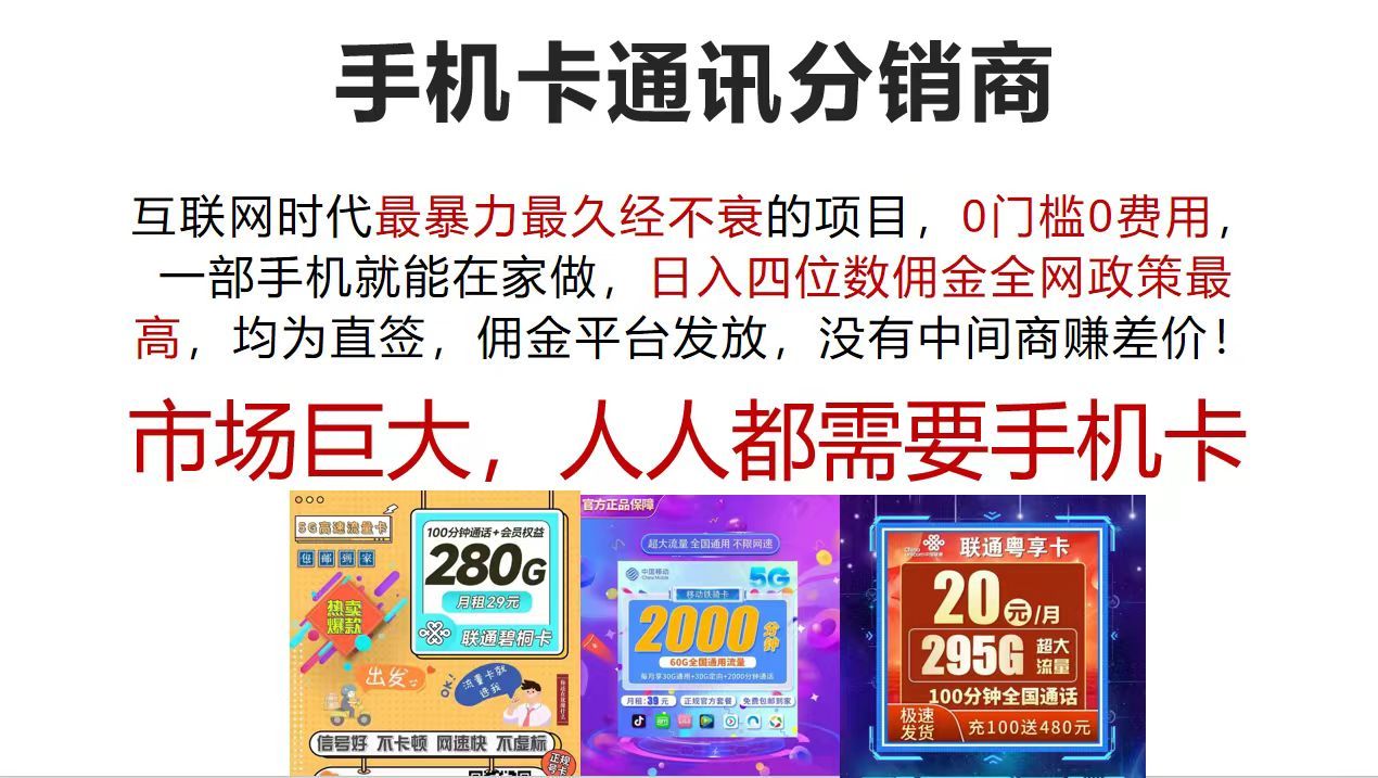 手机卡通讯分销商 互联网时代最暴利最久经不衰的项目，0门槛0费用