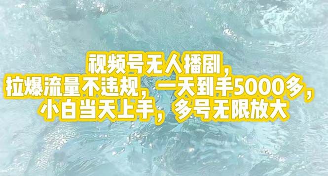 视频号无人播剧，拉爆流量不违规，一天到手5000多，小白当天上手