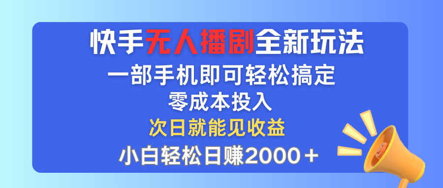 快手无人播剧全新玩法，一部手机就可以轻松搞定，零成本投入