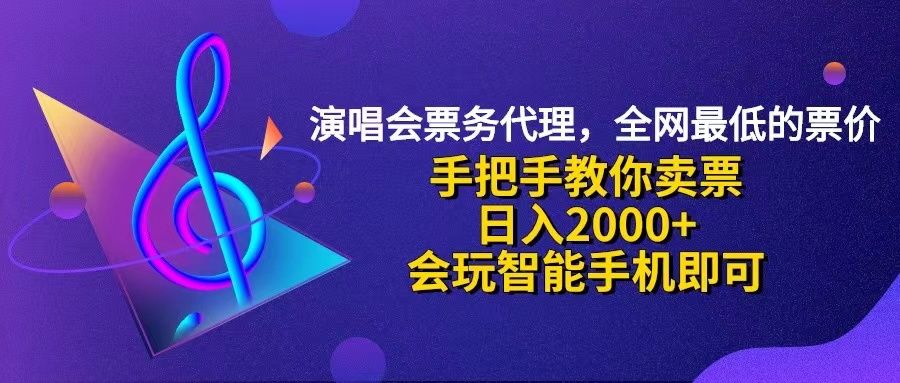 演唱会低价票代理，小白一分钟上手，手把手教你卖票，日入2000+