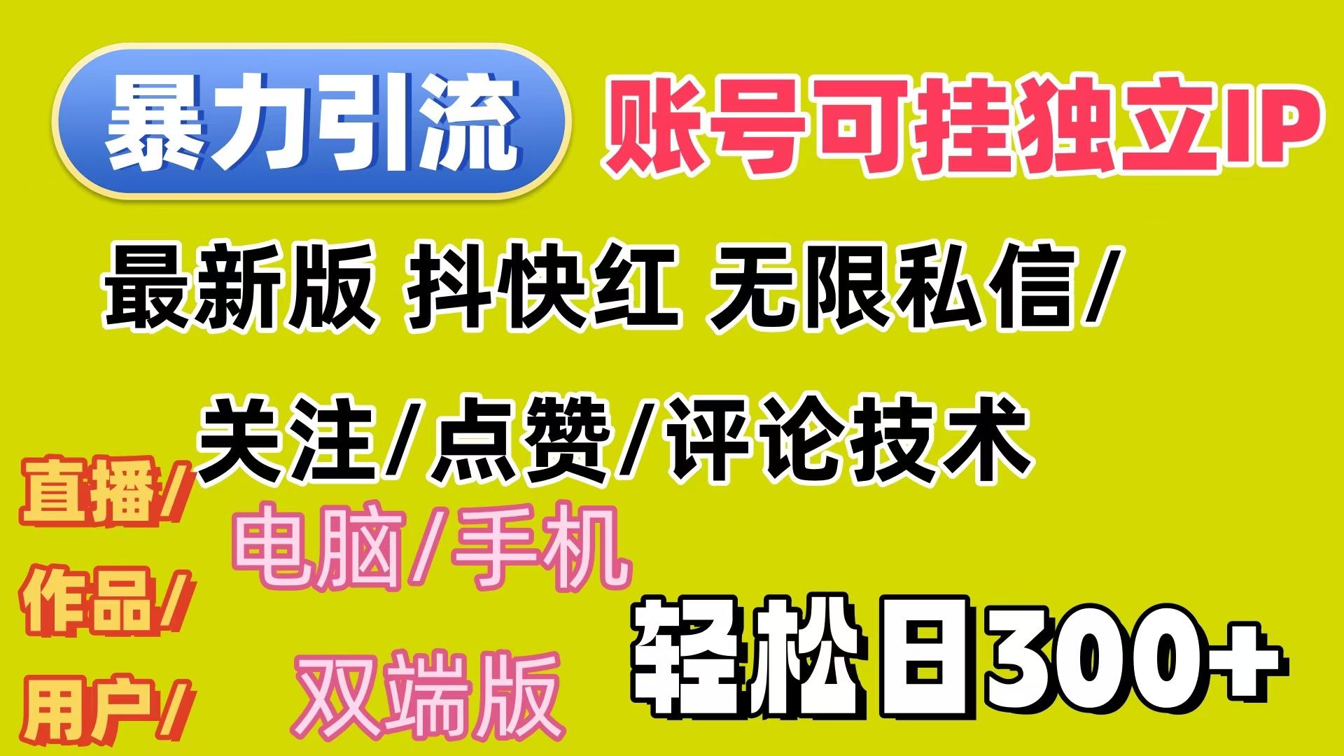 暴力引流法 全平台模式已打通  轻松日上300+