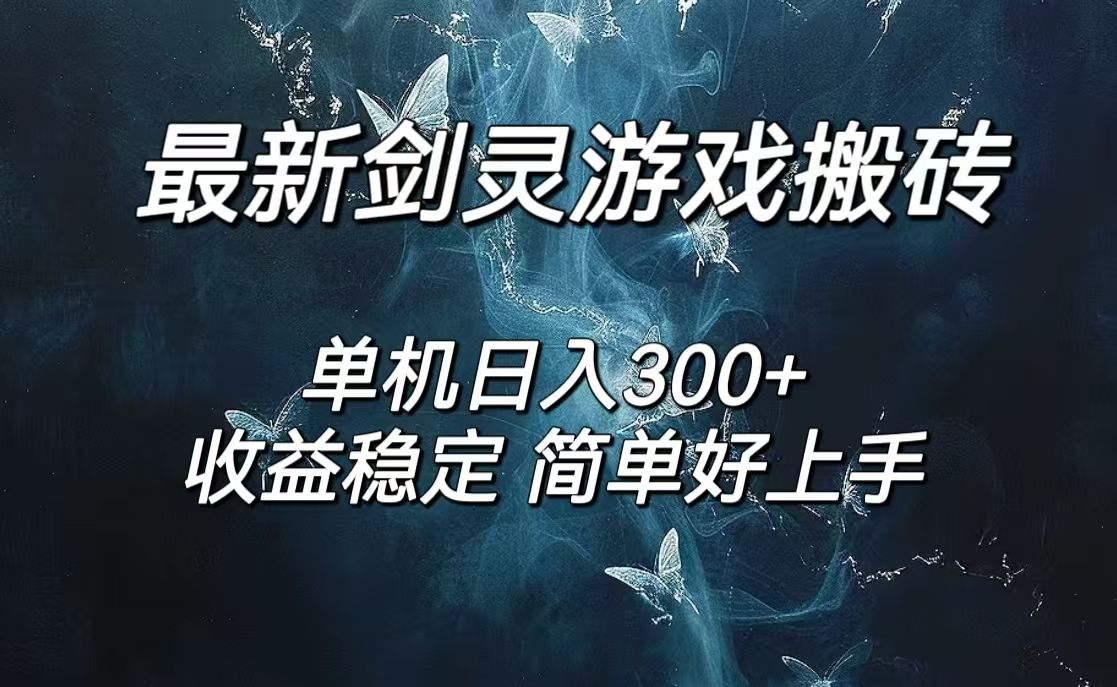 剑灵怀旧服打金搬砖，日入300+，简单无脑操作，可矩阵