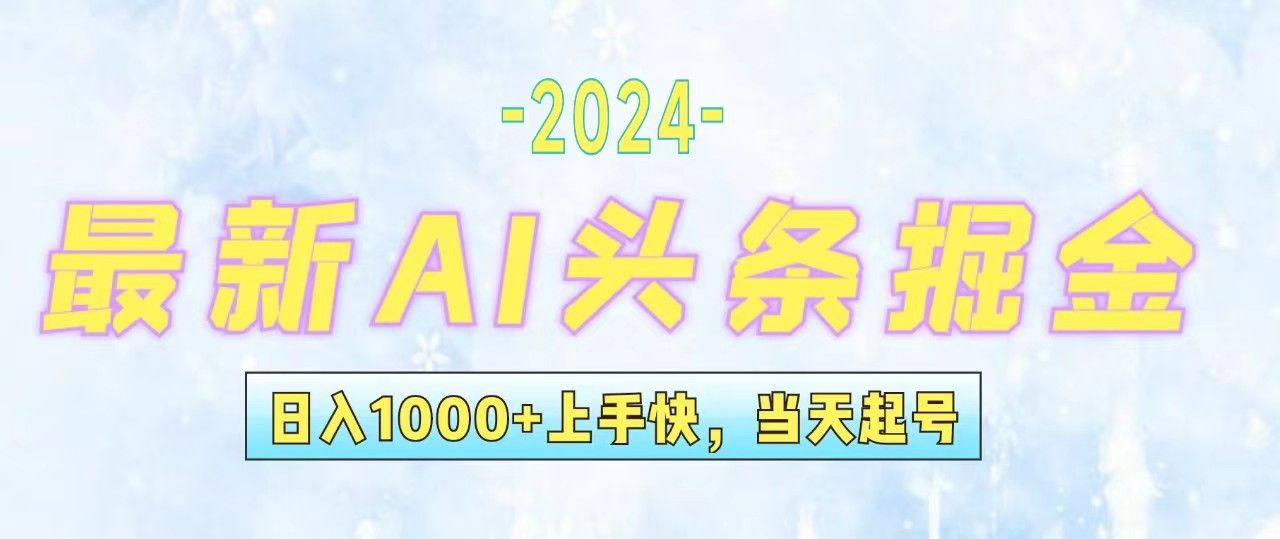 今日头条最新暴力玩法，当天起号，第二天见收益，轻松日入1000+