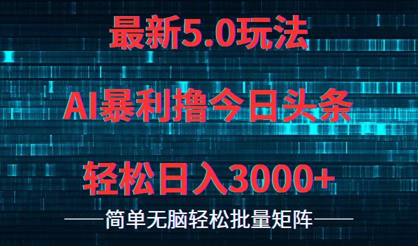 今日头条5.0最新暴利玩法，轻松日入3000+