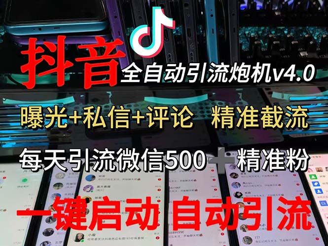 渡鸦科技抖音V4.0曝光炮机 全自动截流精准粉 创业粉 私域引流微信日+500人