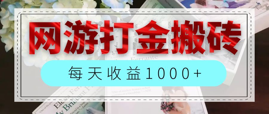 网游全自动搬砖副业项目，每天收益1000+，长期稳定