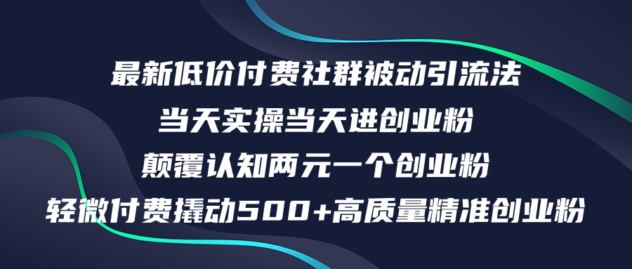 最新低价付费社群日引500+高质量精准创业粉，当天实操当天进创业粉