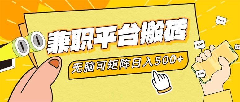 兼职平台搬砖，日入500+无脑操作可矩阵