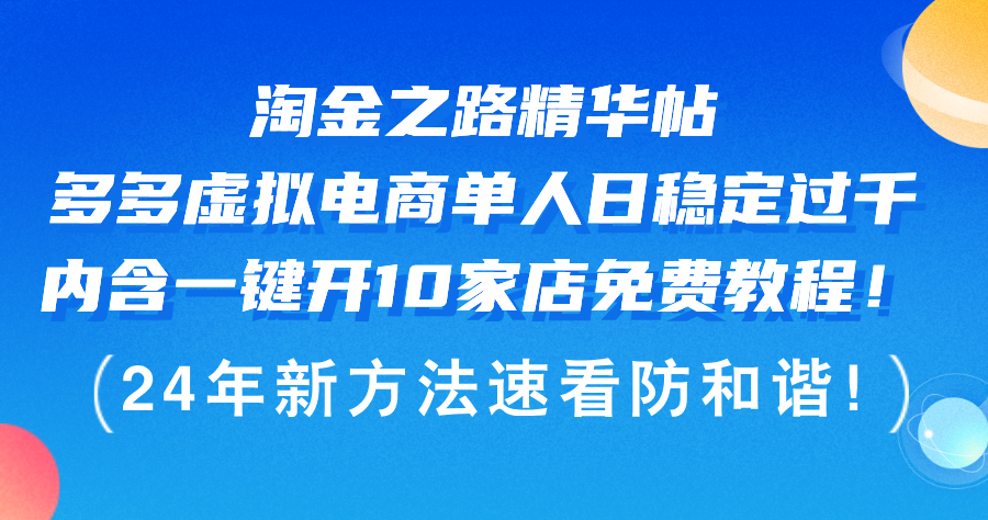 淘金之路精华帖多多虚拟电商 单人日稳定过千，内含一键开10家店免费教