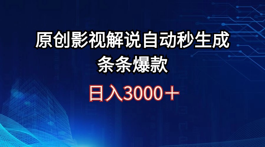 日入3000+原创影视解说自动秒生成条条爆款