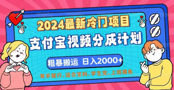 2024最新冷门项目！支付宝视频分成计划，直接粗暴搬运，日入2000+