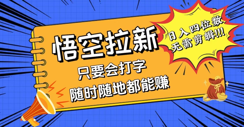 会打字就能赚，悟空拉新最新玩法，日入四位数，无需作品，小白也能当天