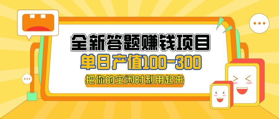 全新答题赚钱项目，操作简单，单日收入300+，全套教程，小白可入手操作