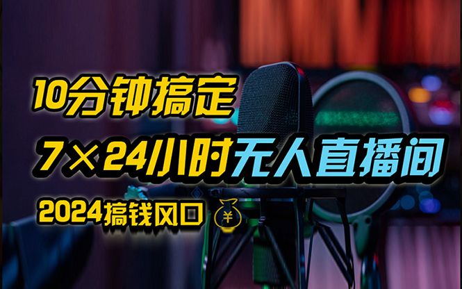 抖音无人直播带货详细操作，含防封、不实名开播、0粉开播技术