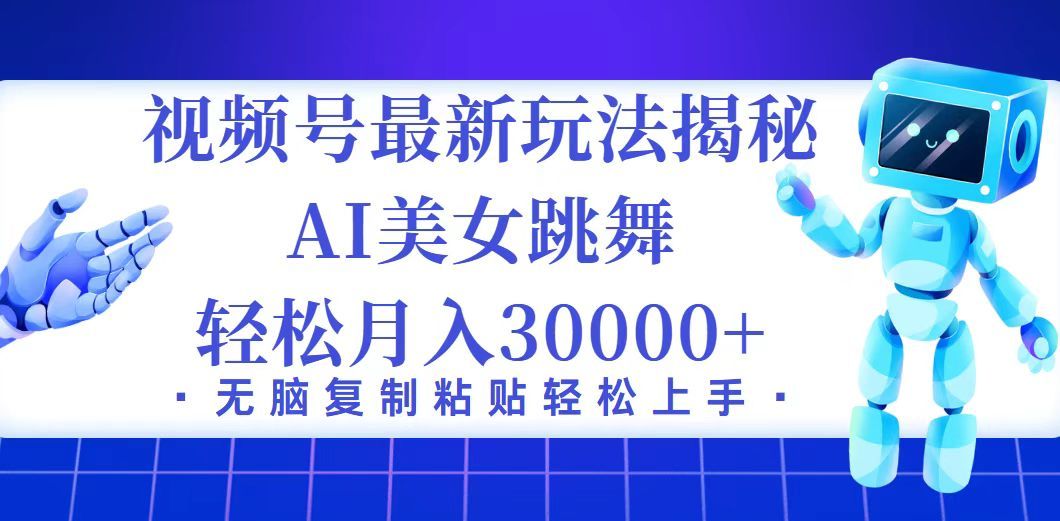 视频号最新暴利玩法揭秘，小白也能轻松月入30000+