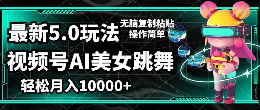 视频号最新玩法，AI美女跳舞，轻松月入一万+，简单上手就会