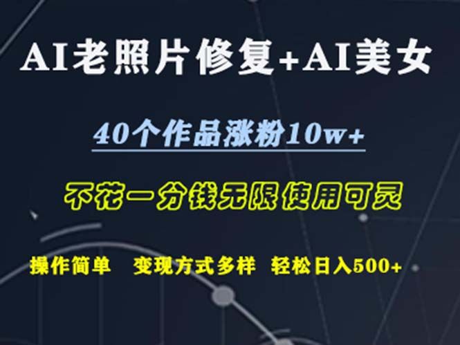 AI老照片修复+AI美女玩发  40个作品涨粉10w+  不花一分钱使用可灵