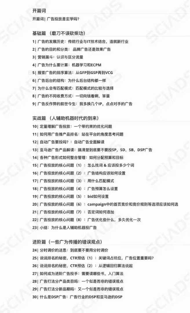 亚马逊-广告SciAds全攻略：理论+实战，解锁站内广告玩法 助你广告效果飙升