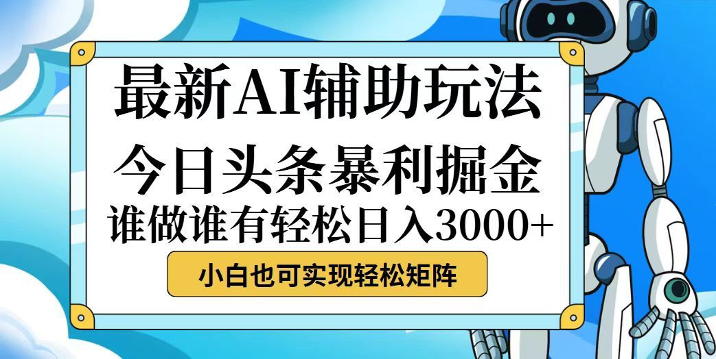 今日头条最新暴利掘金玩法，动手不动脑，简单易上手。小白也可轻松日入