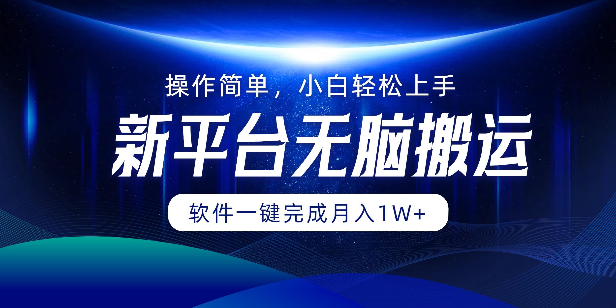 平台无脑搬运月入1W+软件一键完成，简单无脑小白也能轻松上手