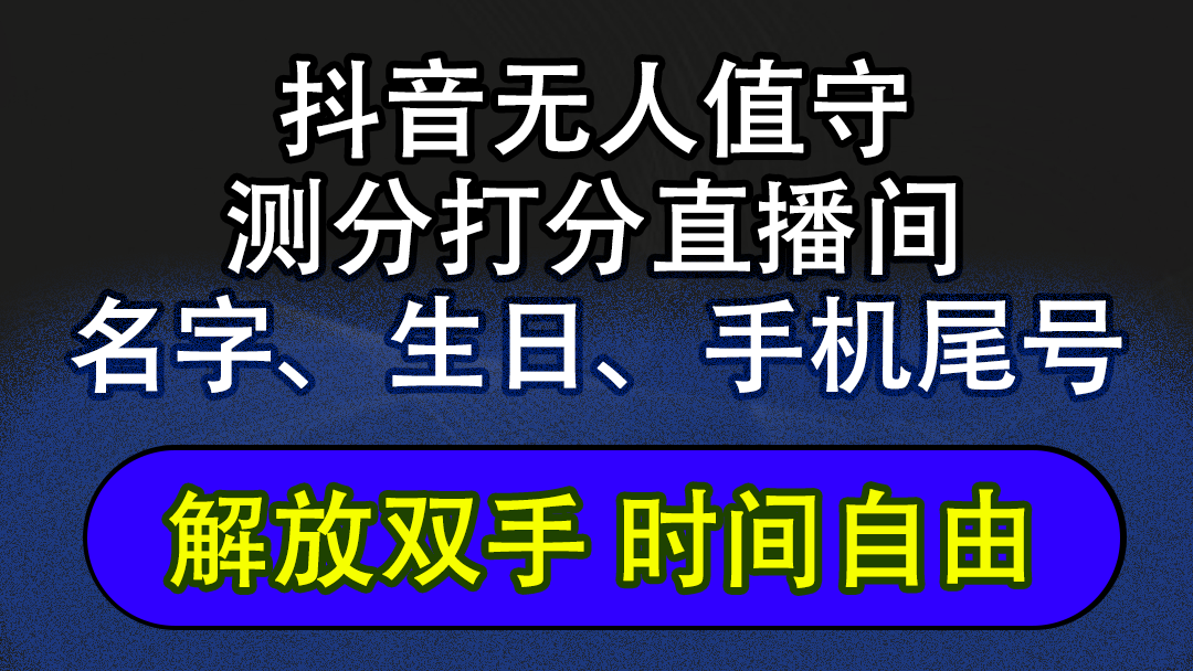 抖音蓝海AI软件全自动实时互动无人直播非带货撸音浪，懒人主播福音