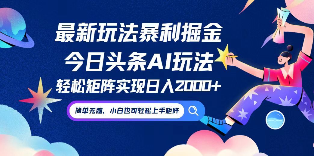 今日头条最新暴利玩法AI掘金，动手不动脑，简单易上手。小白也可轻松矩阵