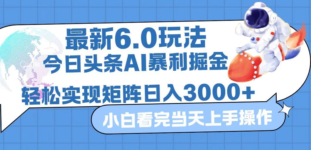 今日头条最新暴利掘金6.0玩法，动手不动脑，简单易上手。轻松矩阵