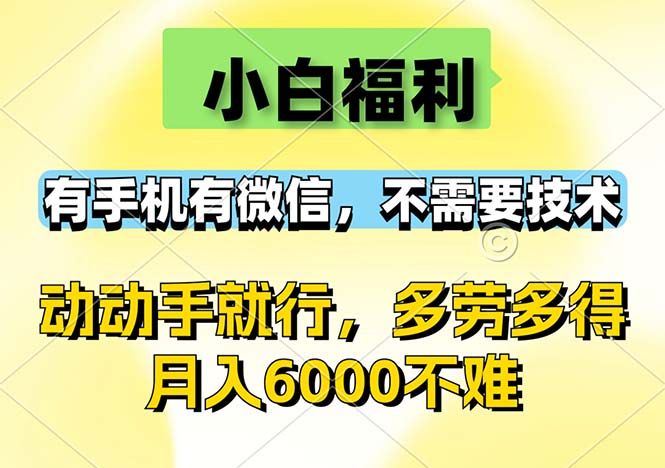 小白福利，有手机有微信，0成本，不需要任何技术，动动手就行