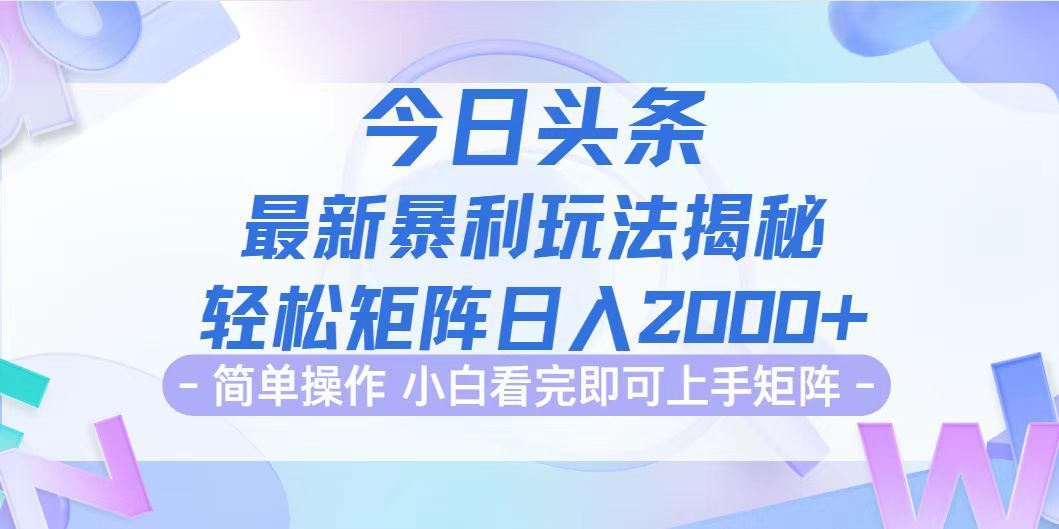 今日头条最新暴利掘金玩法揭秘，动手不动脑，简单易上手。轻松矩阵