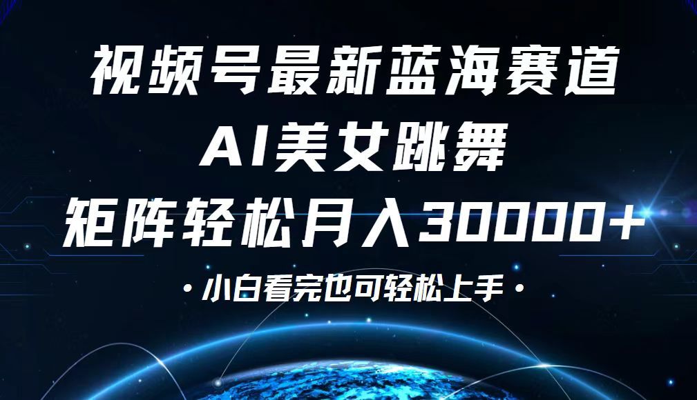 视频号最新蓝海赛道，小白也能轻松月入30000+