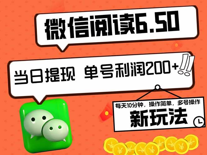 2024最新微信阅读6.50新玩法，5-10分钟 日利润200+，0成本当日提现