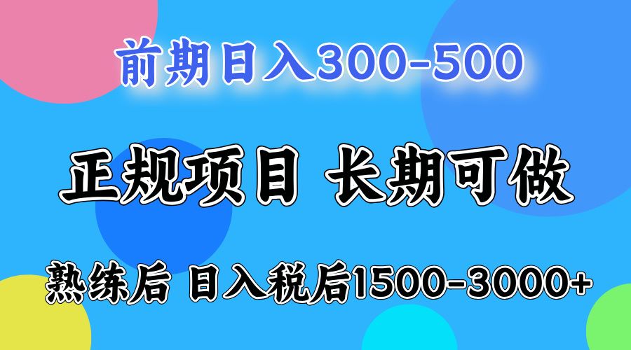 一天收益500，上手后每天收益（税后）1500-3000