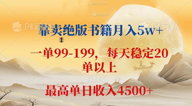 靠卖绝版书籍月入5w+,一单199， 一天平均20单以上，最高收益日入 4500+