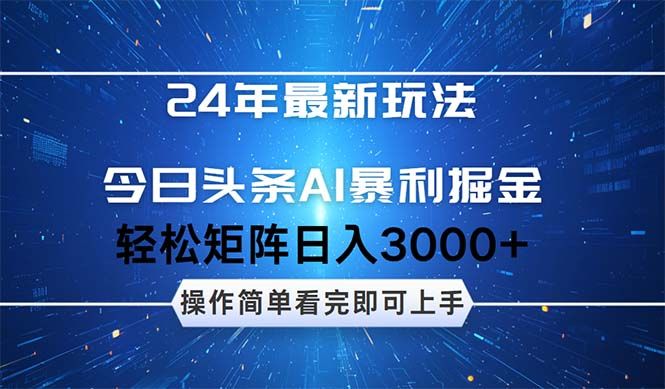 24年今日头条最新暴利掘金玩法，动手不动脑，简单易上手。轻松矩阵实现...