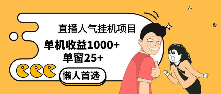 直播挂机项目是给带货主播增加人气，商家从而获得优质客户更好效率